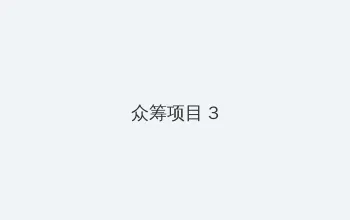 nba总决赛2020在哪里可以看直播 众筹项目 - 社区纪录片